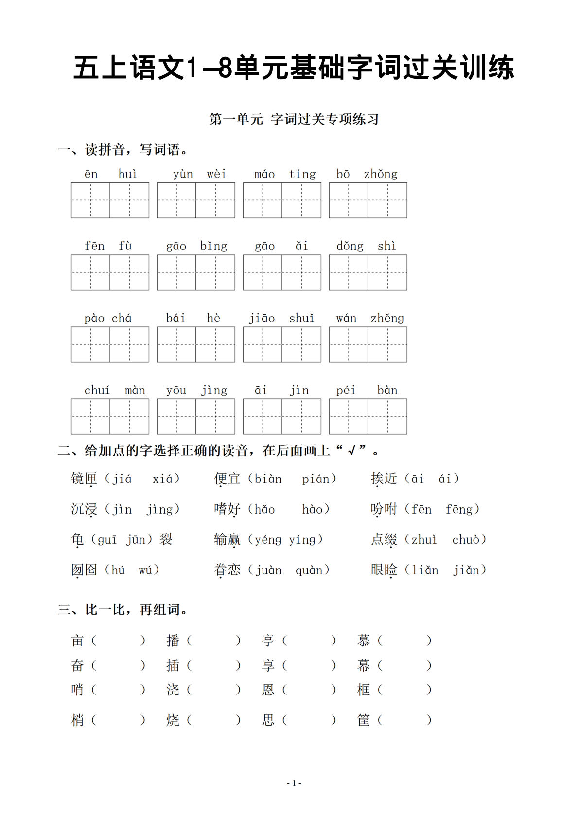 【期末复习1-8单元基础字词过关练习】五年级上册语文