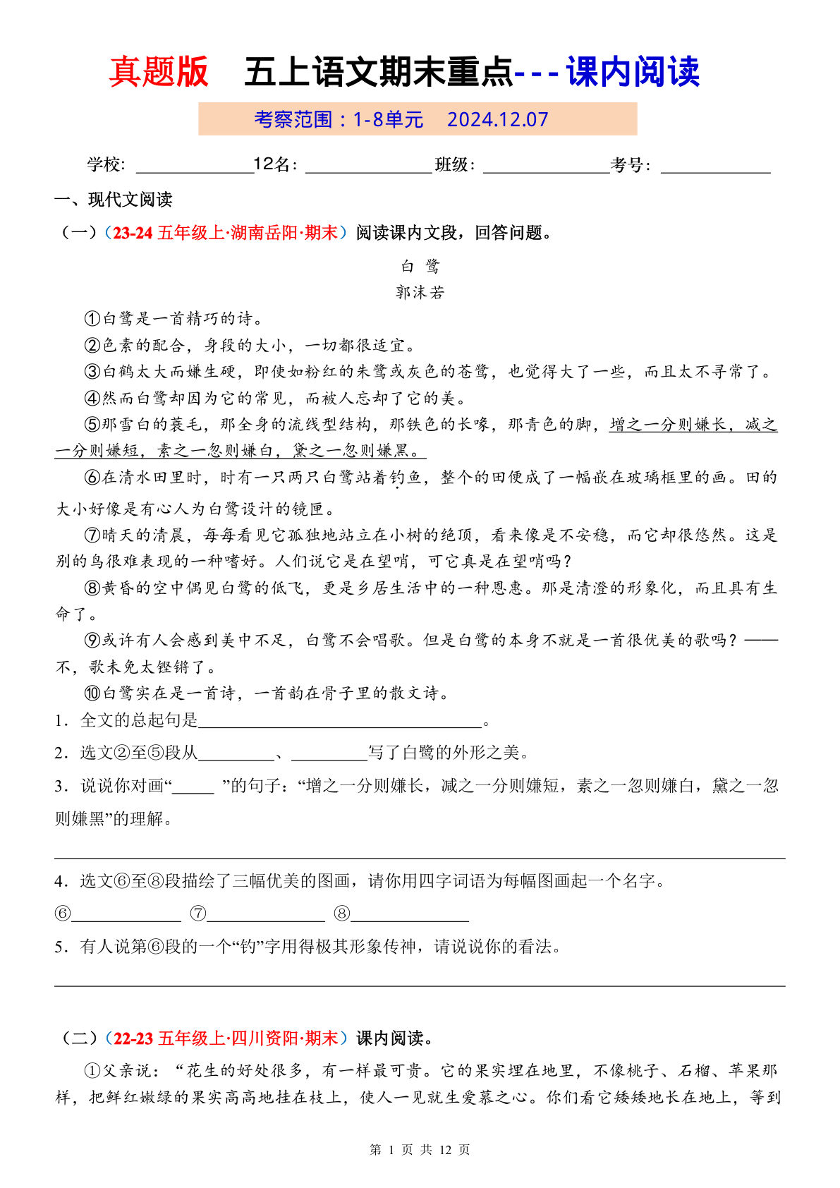 【期末复习课内阅读真题版】五年级上册语文