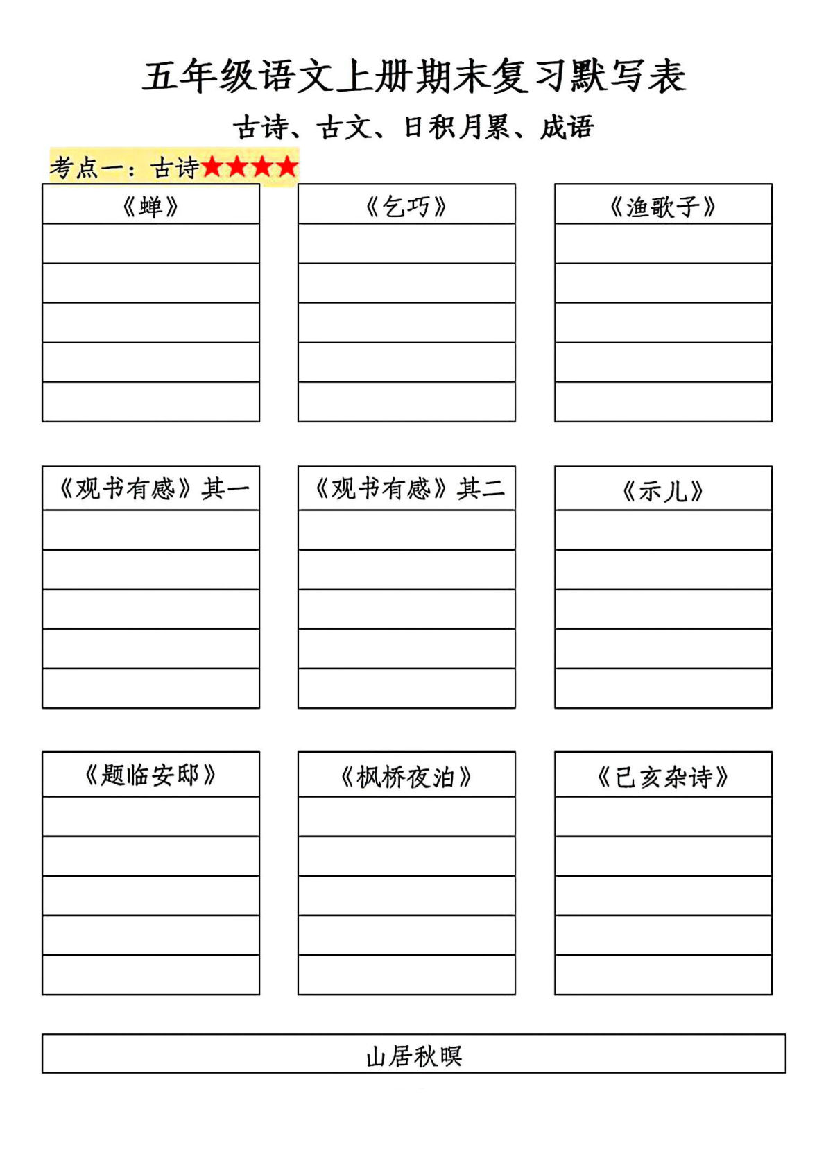 【期末复习默写表（古诗、古文、日积月累、成语）】五年级上册语文