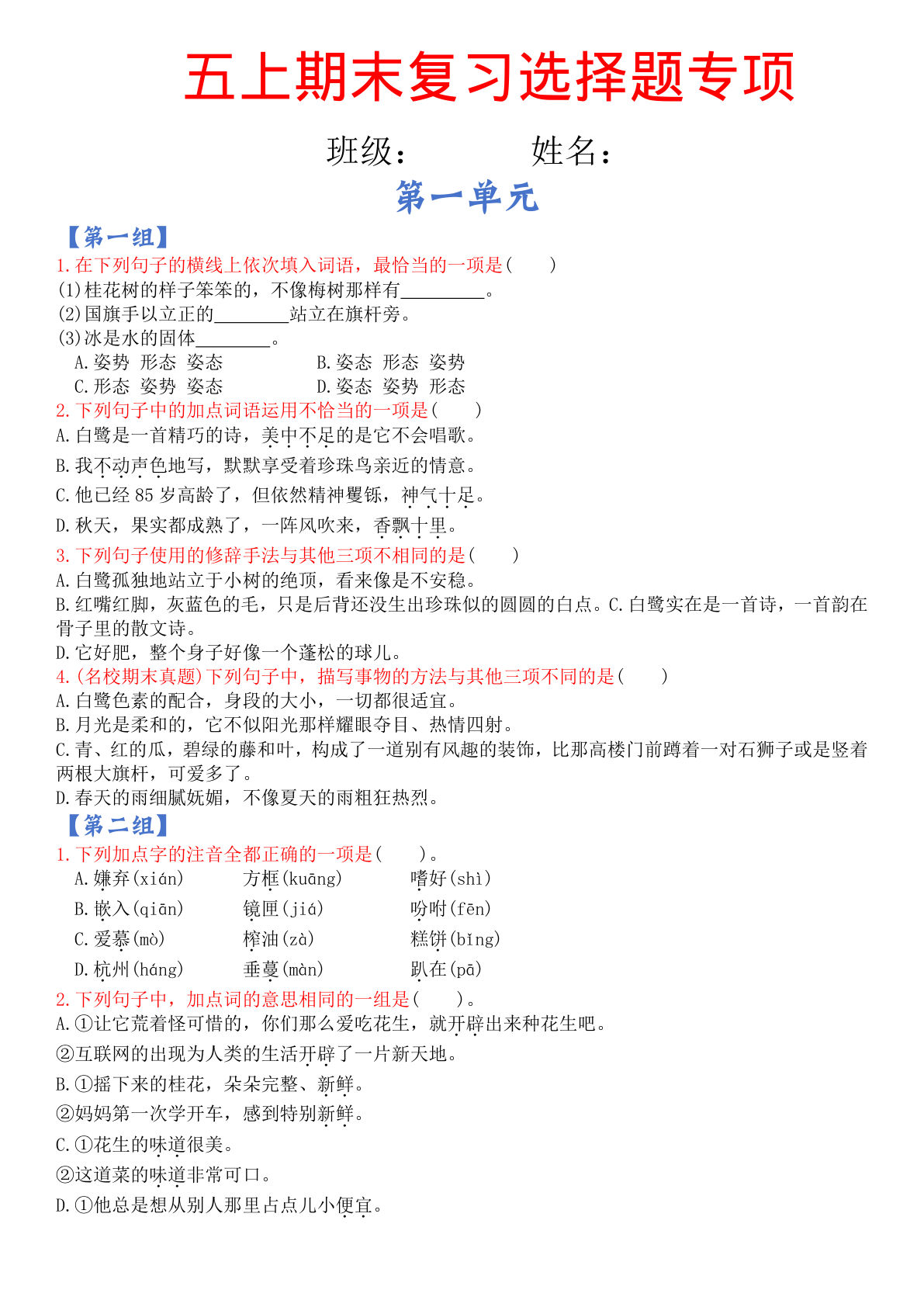 【期末复习选择题专项（空白）】五年级上册语文