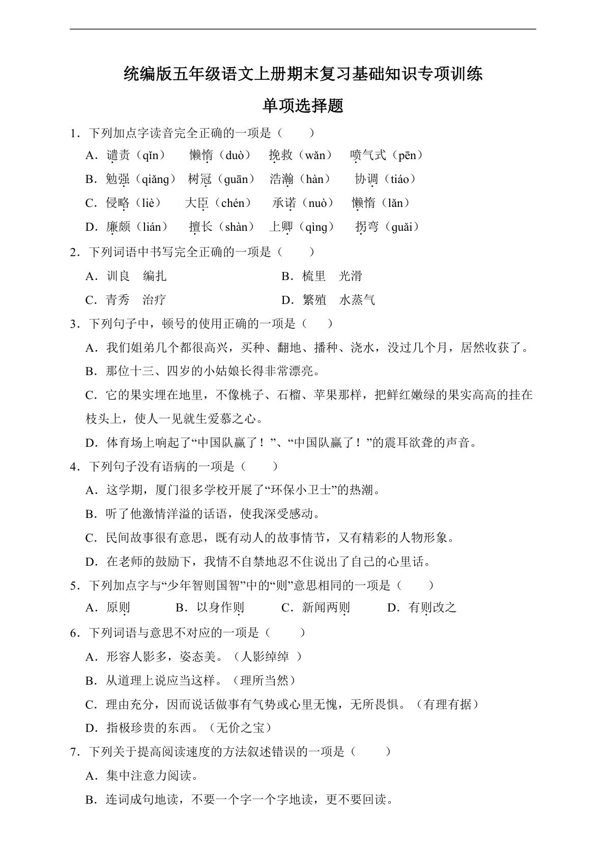 【期末复习选择题专项训练】五年级上册语文