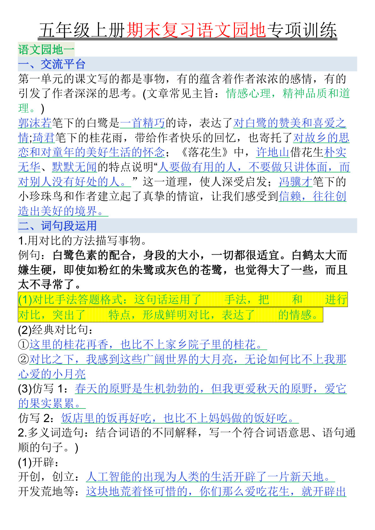 【期末复习语文园地专项训练（答案）】五年级上册语文