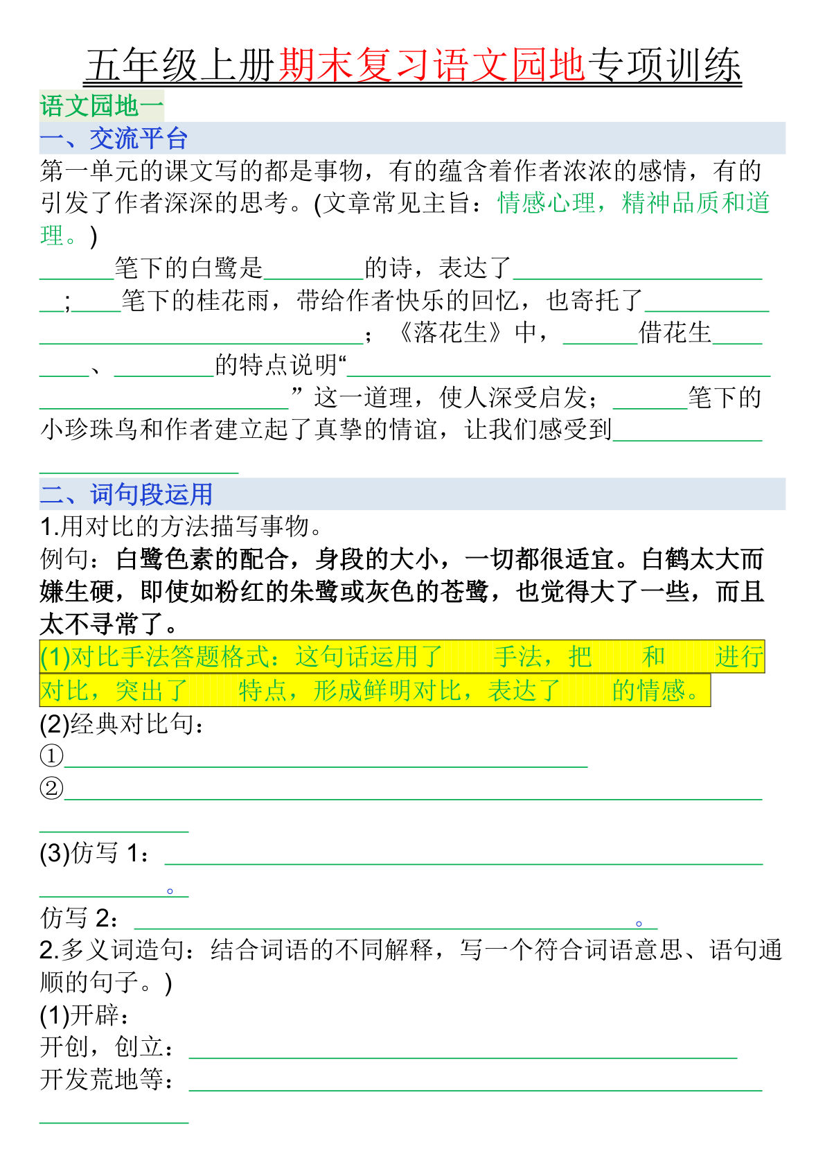 【期末复习语文园地专项训练（空白）】五年级上册语文