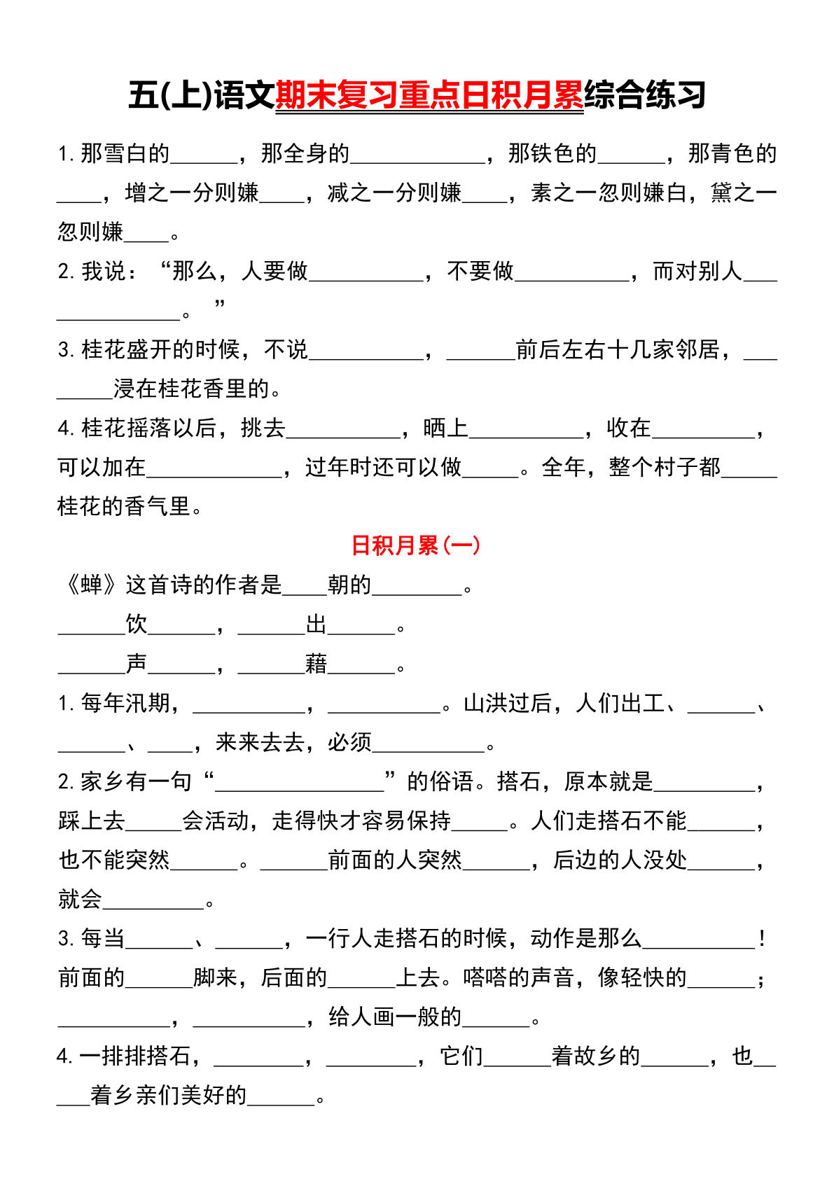 【期末复习重点日积月累综合练习】五年级上册语文