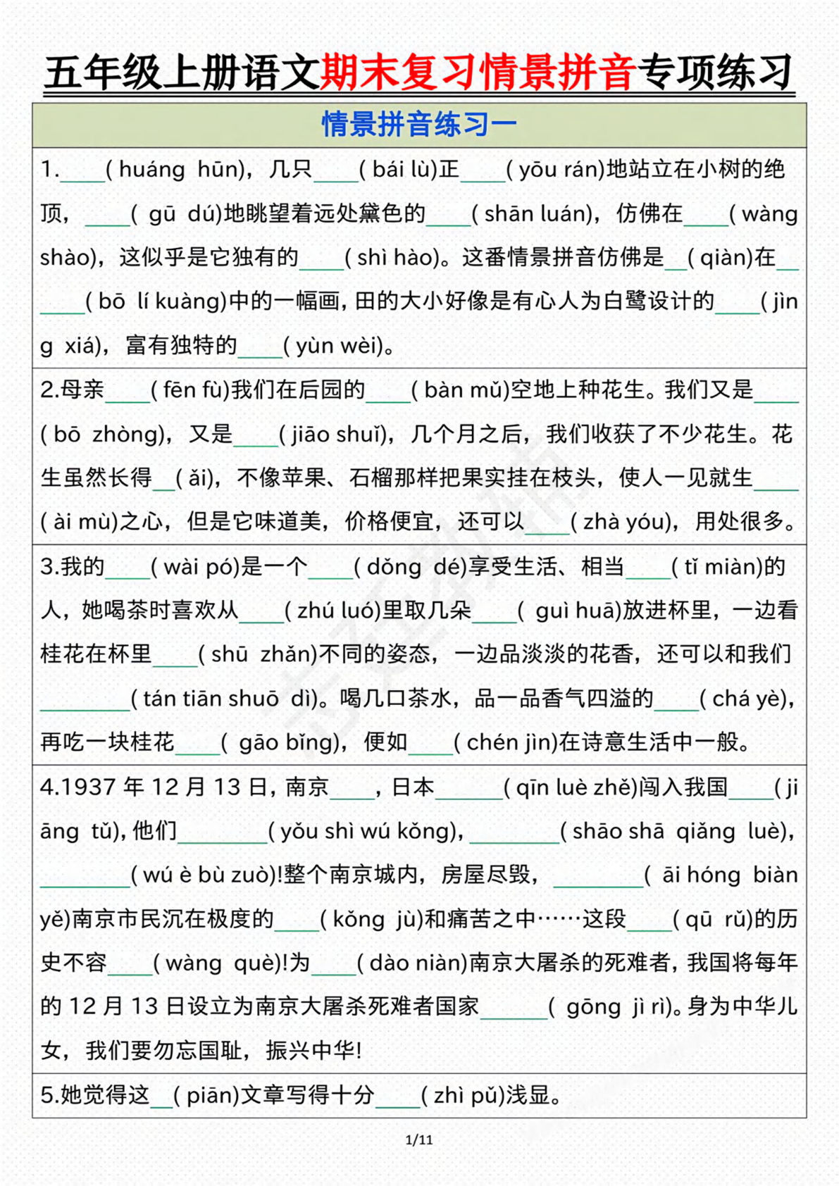 【期末情景拼音默写专项练习（空白）】五年级上册语文