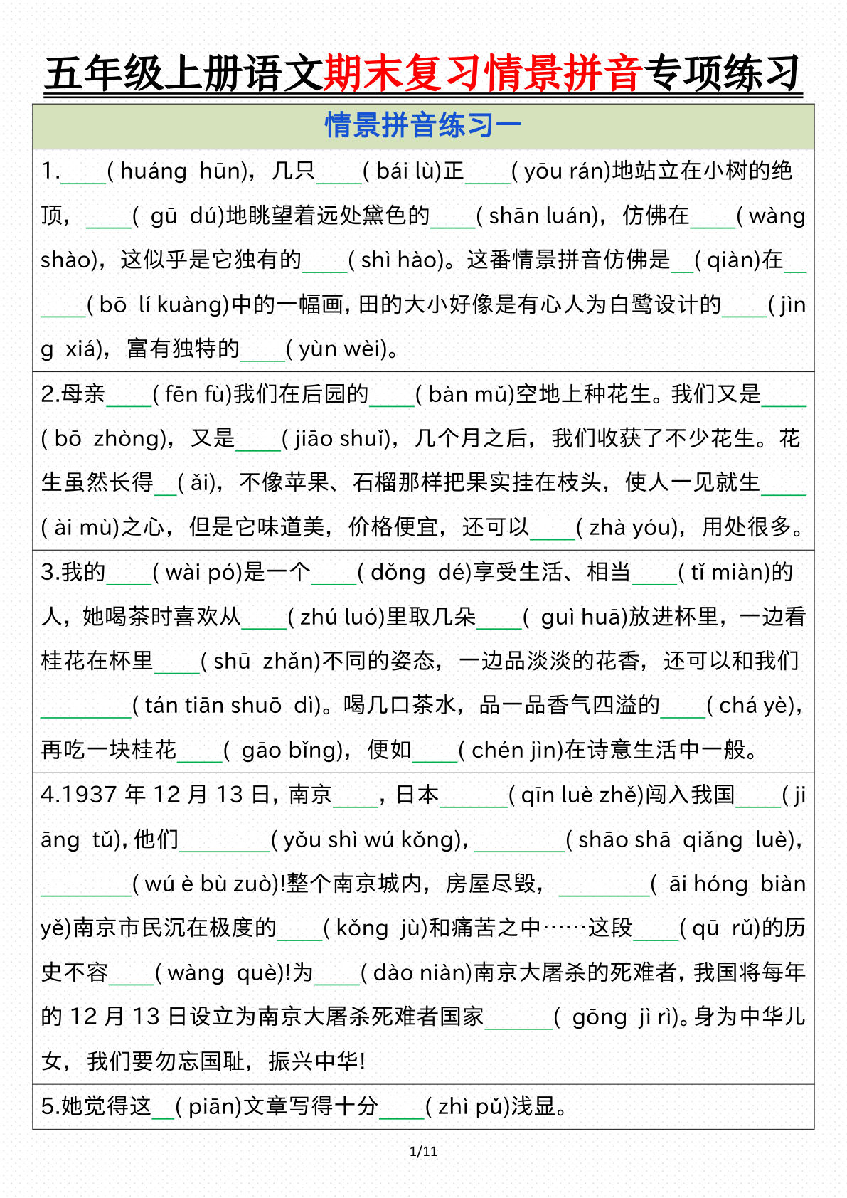 【期末情景拼音默写专项练习】五年级上册语文