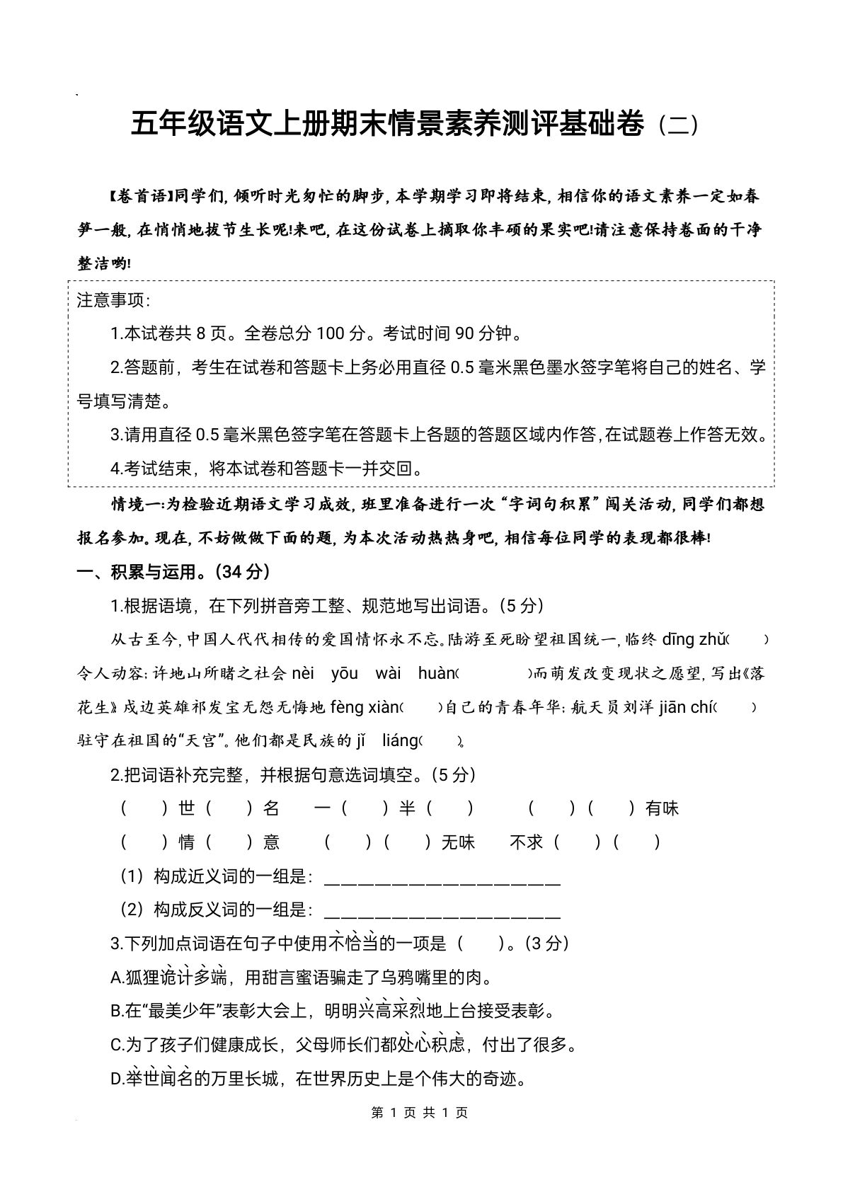【期末情景素养测评基础卷（二）】五年级上册语文