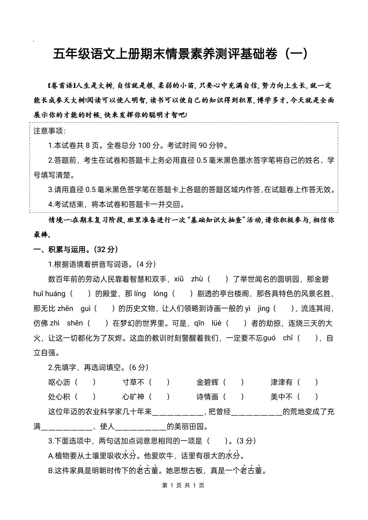 【期末情景素养测评基础卷（一）】五年级上册语文
