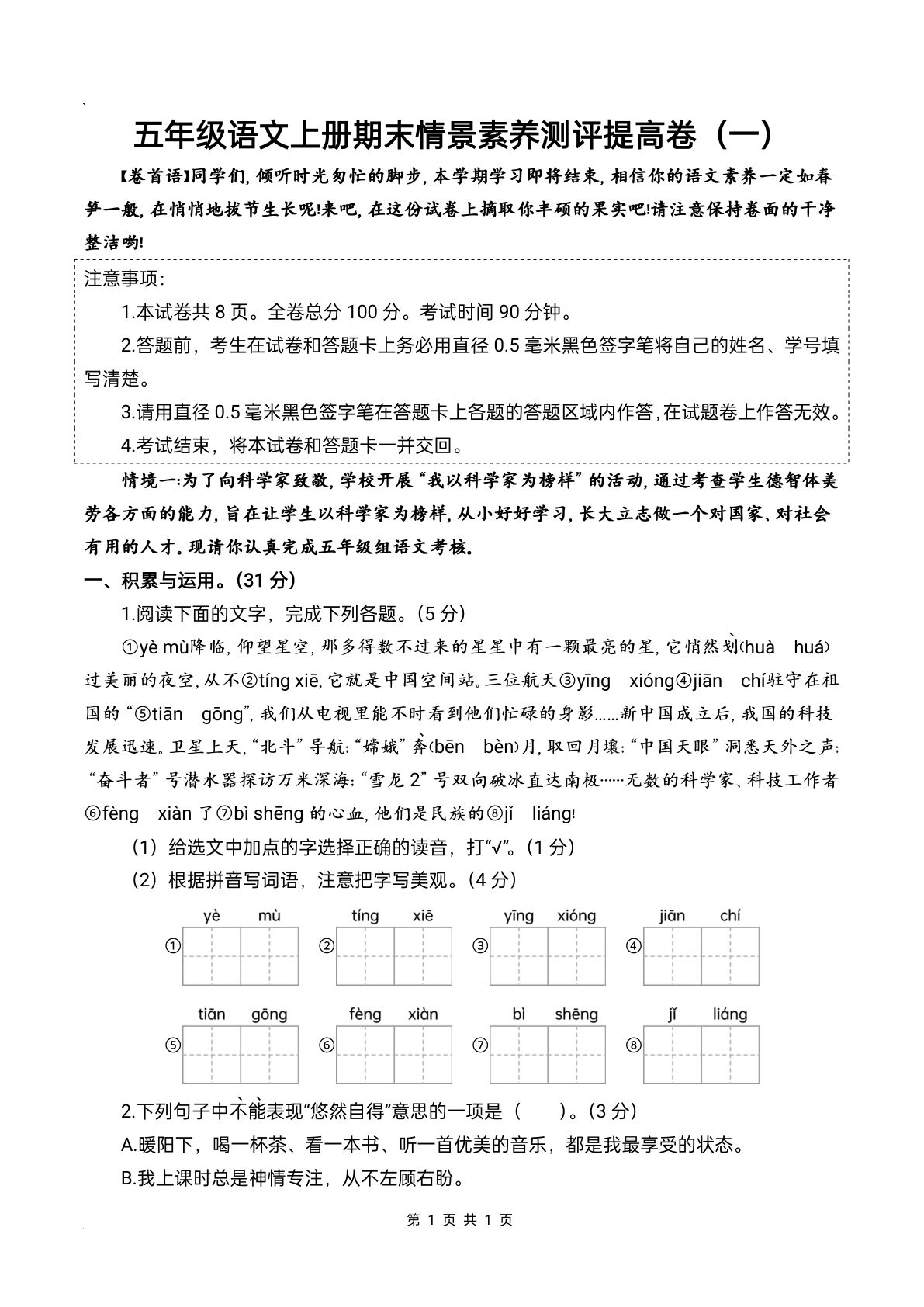 【期末情景素养测评提高卷（一）】五年级上册语文
