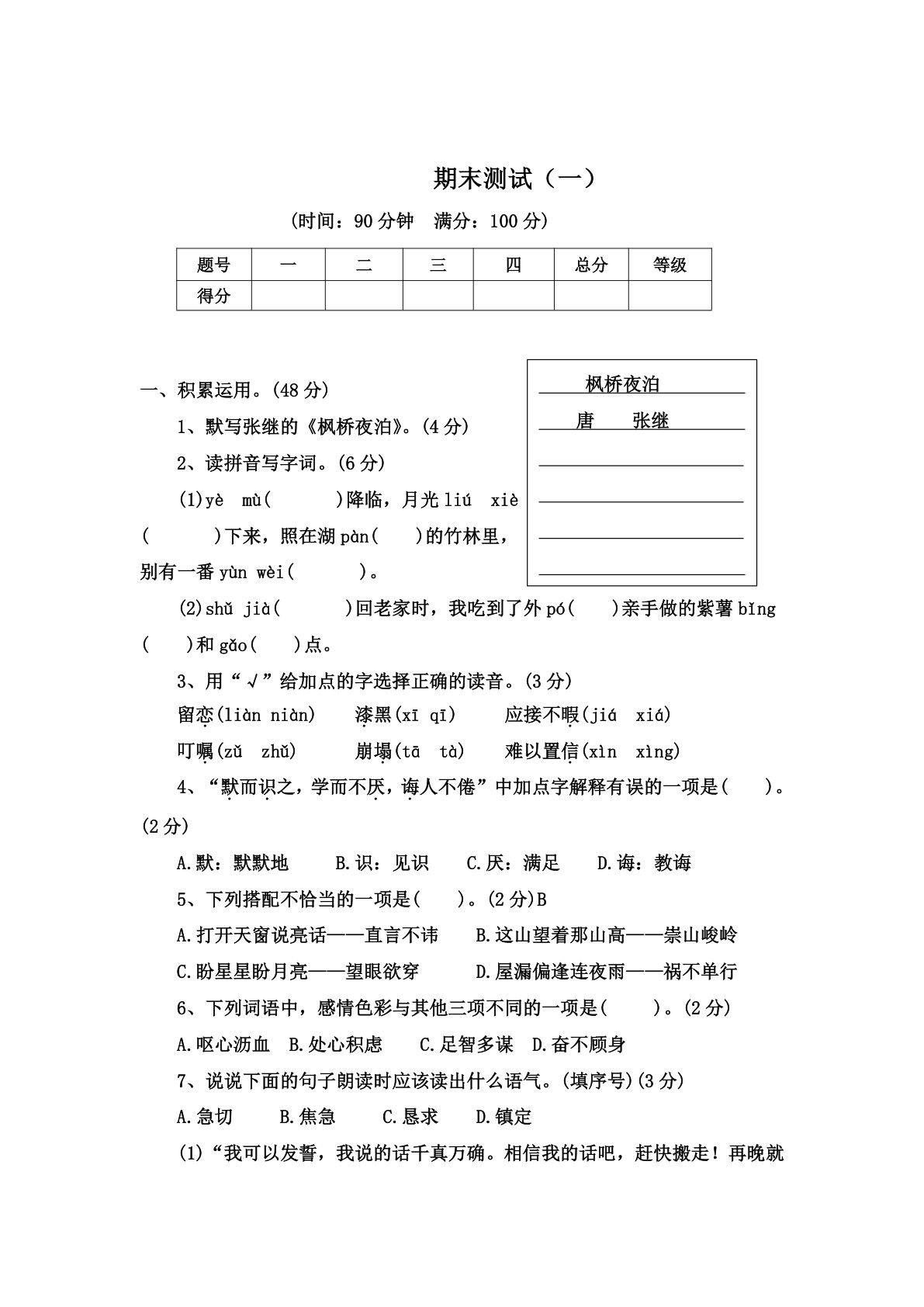 【期末试卷（2）】五年级上册语文