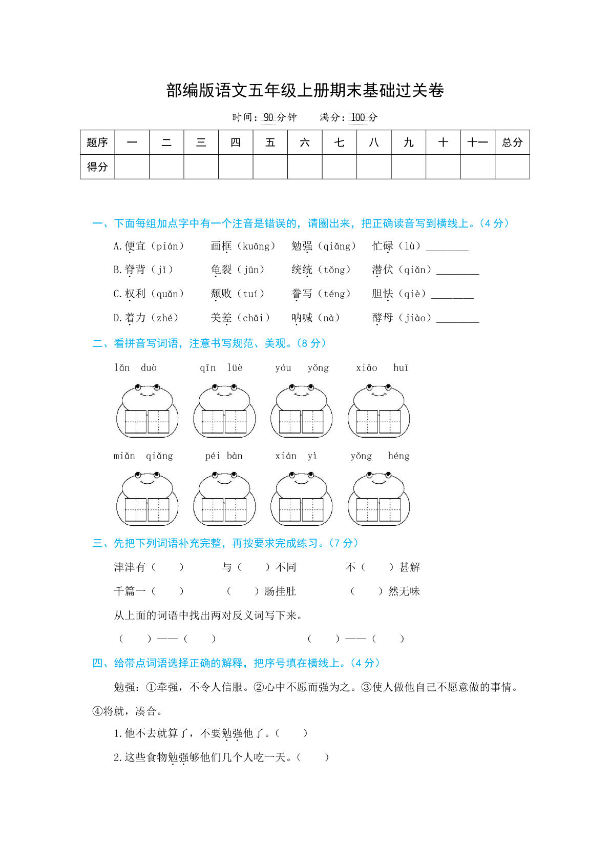 【期末试卷（7）】五年级上册语文