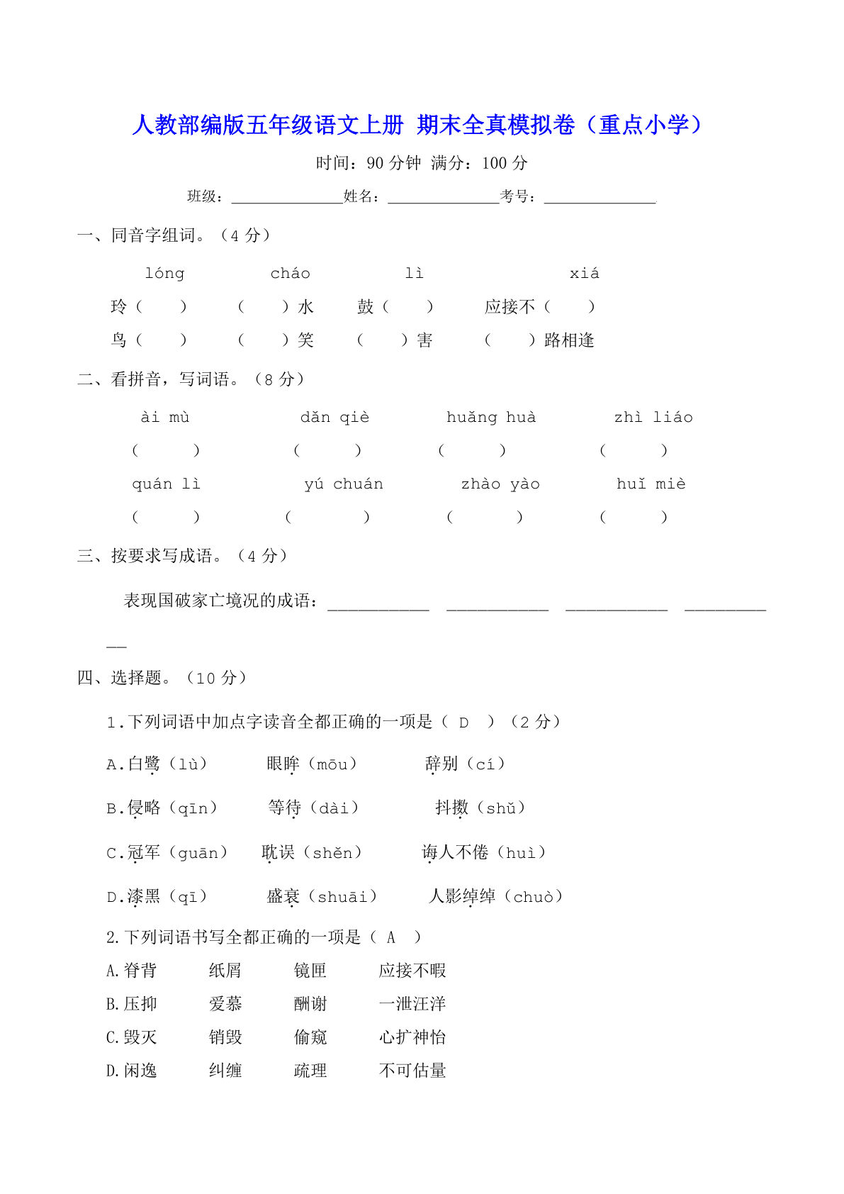 【期末试卷（10）】五年级上册语文