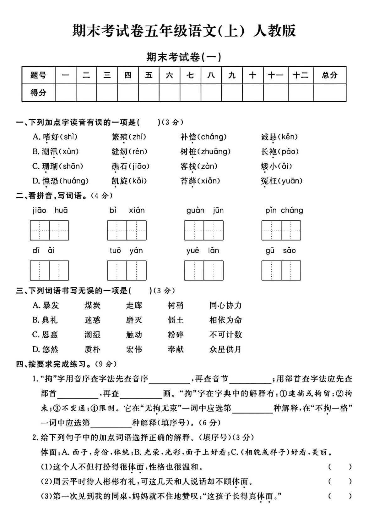 【期末试卷（14）】五年级上册语文