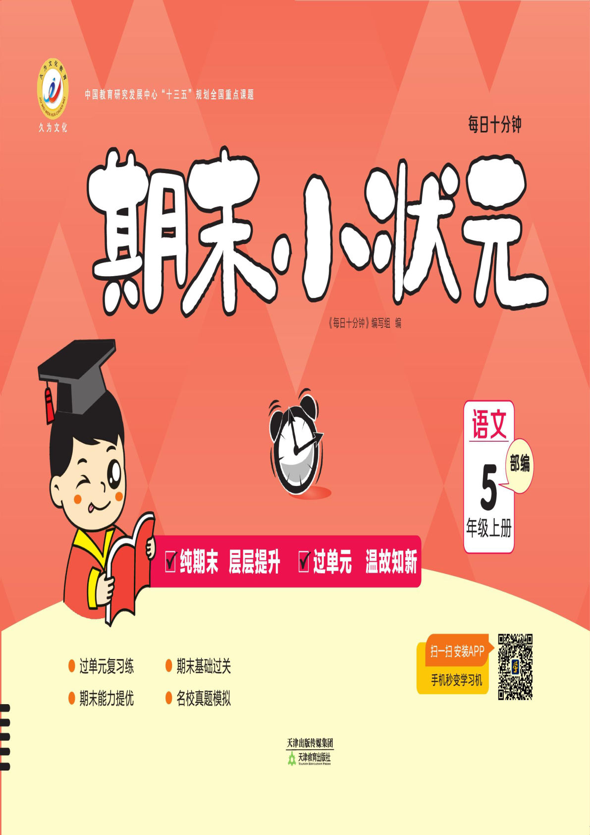 【期末小状元·久为】五年级上册语文