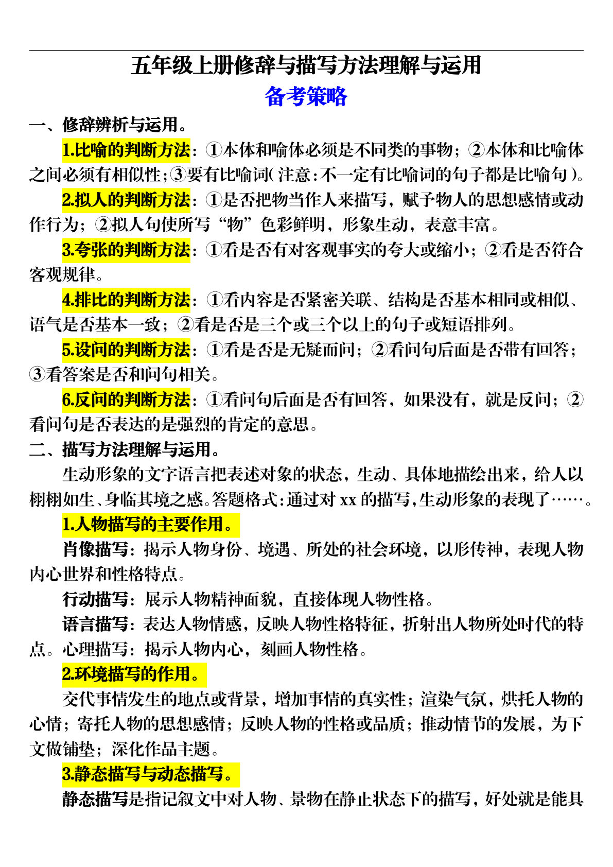 【期末修辞与描写方法专项训练（16页）】五年级上册语文