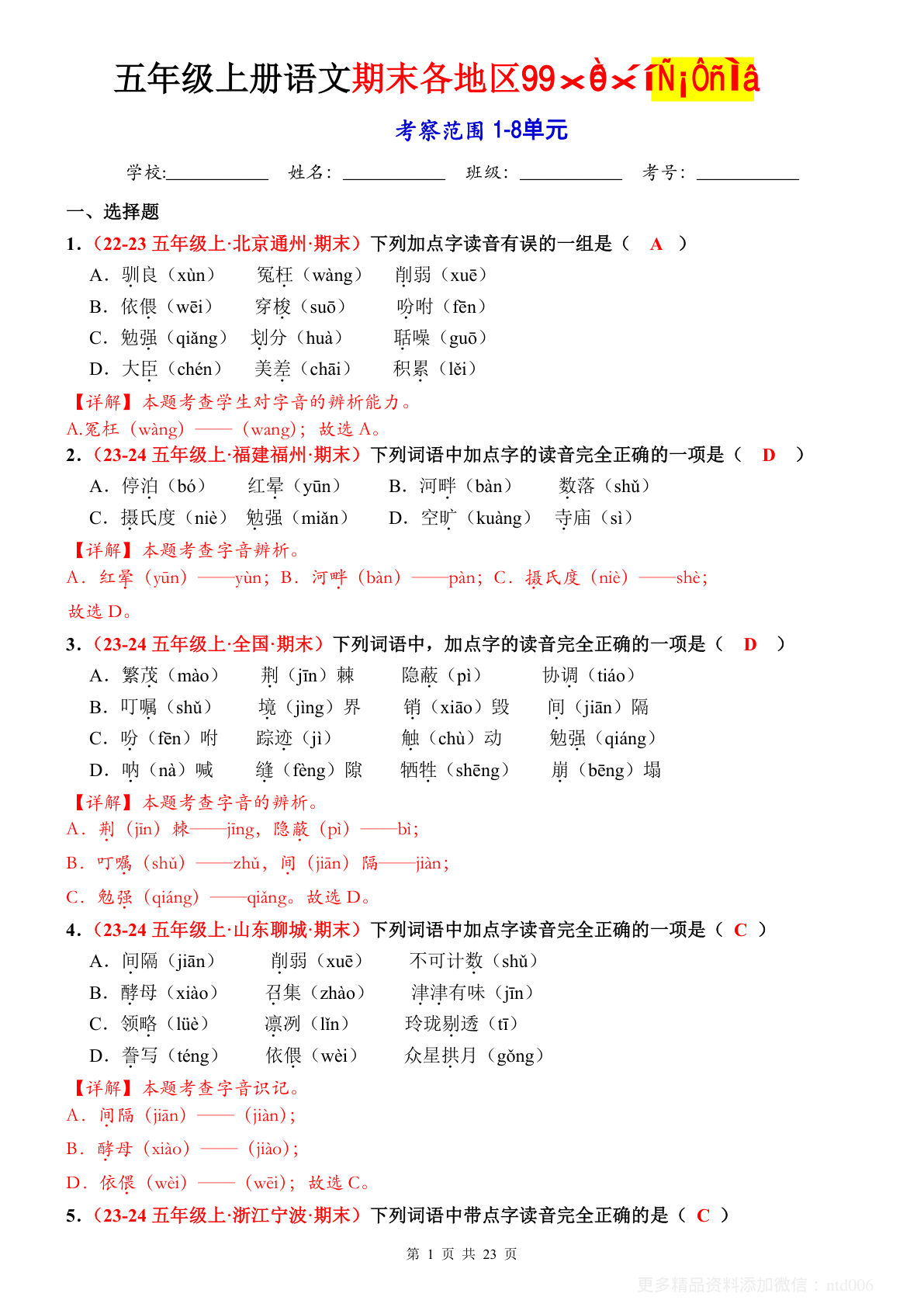 【期末选择题专训（答案）】五年级上册语文