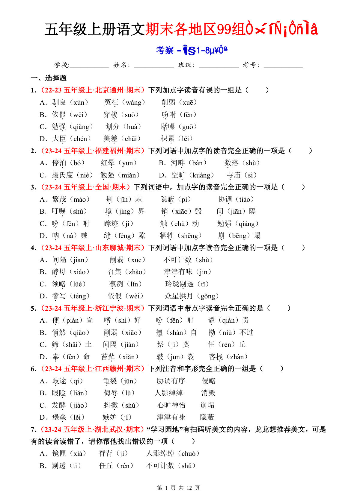 【期末选择题专训（空白）】五年级上册语文