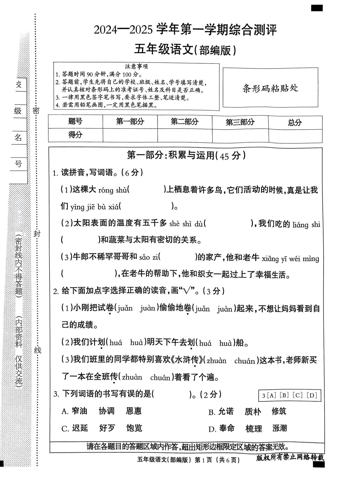 【期末真题试卷1】五年级上册语文