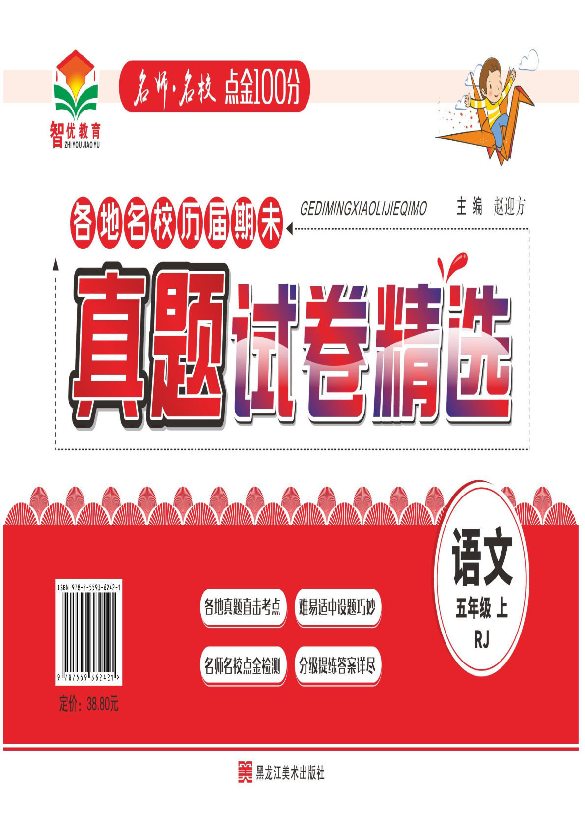 【期末真题试卷精选】五年级上册语文