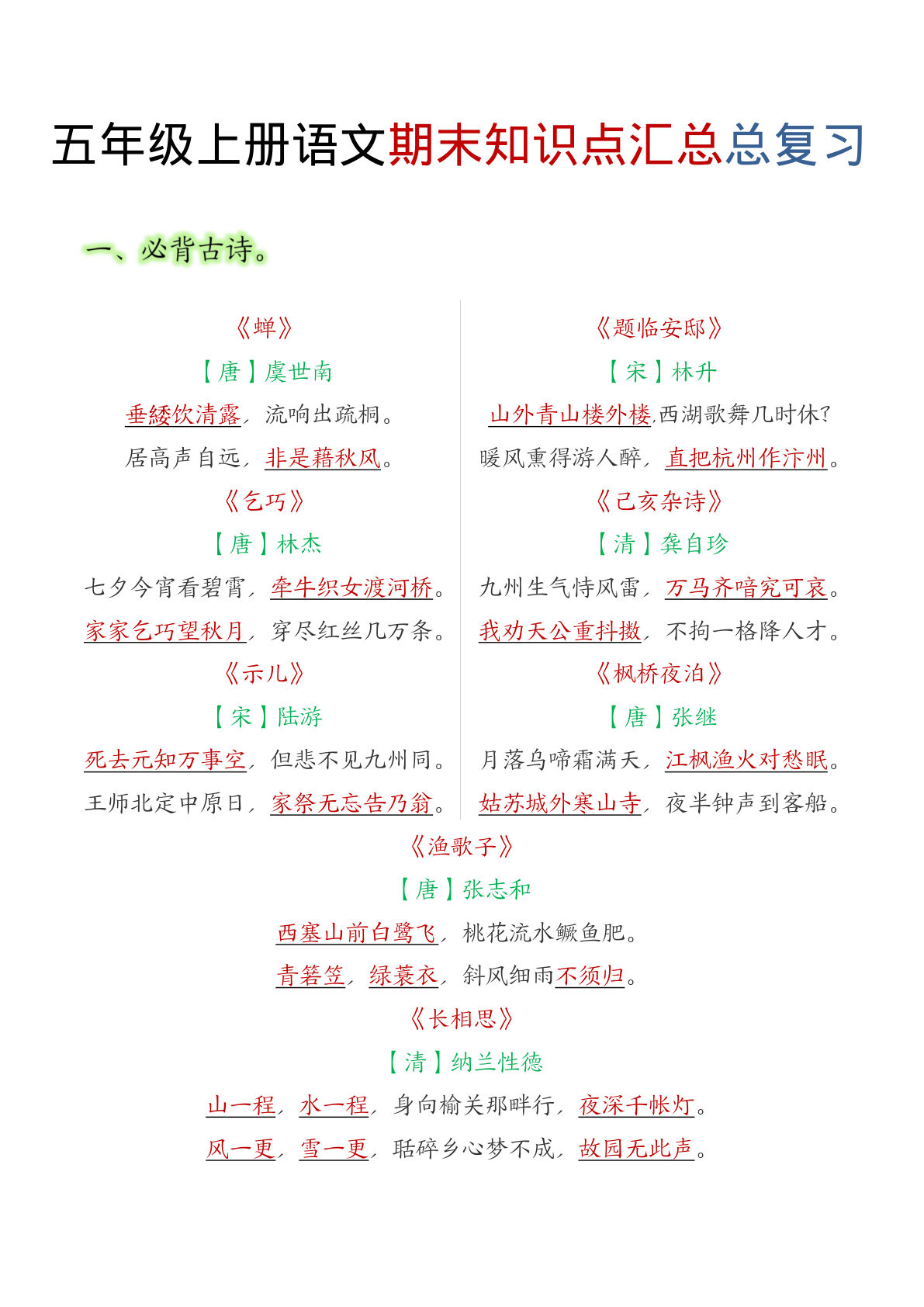 【期末知识点汇总总复习】五年级上册语文