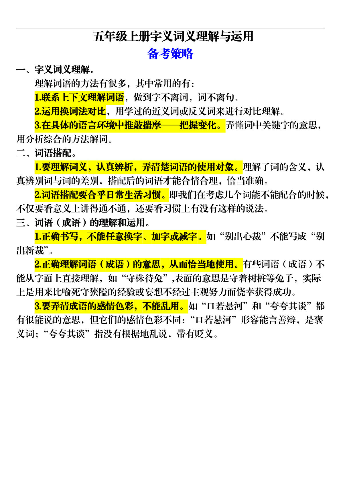【期末字义词义理解专项训练（16页）】五年级上册语文