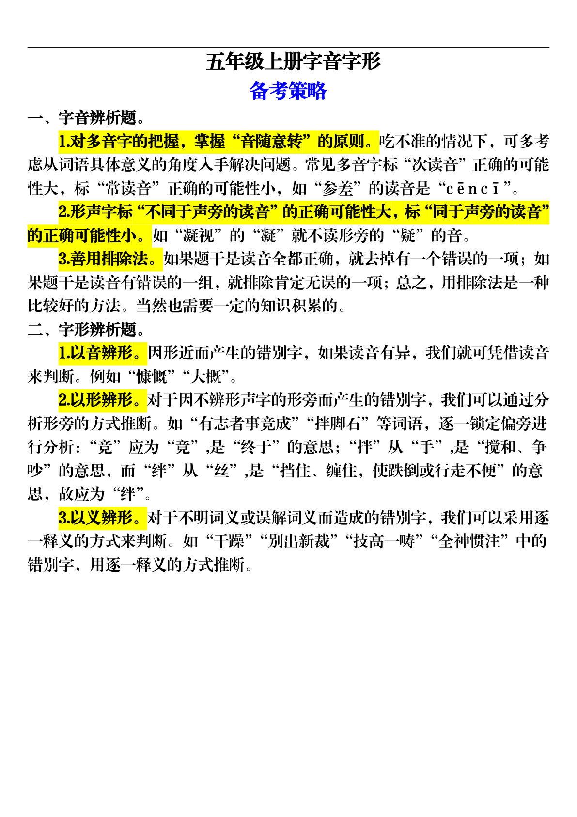 【期末字音字形专项训练（14页）】五年级上册语文