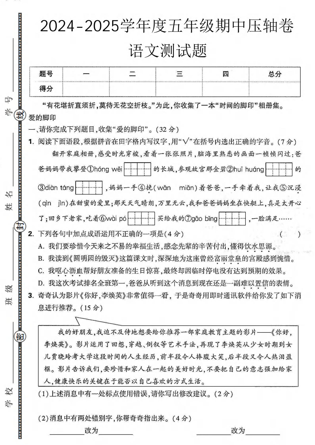 【2024-2025学年度期中压轴卷】五年级上册语文