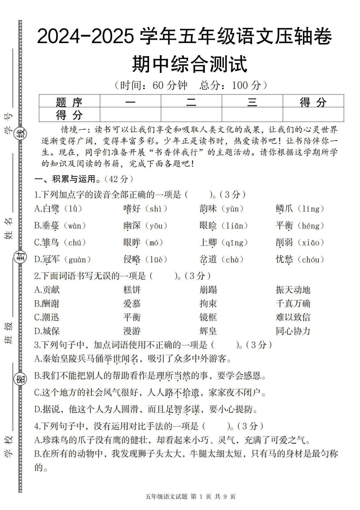 【2024-2025学年期中压轴卷】五年级上册语文