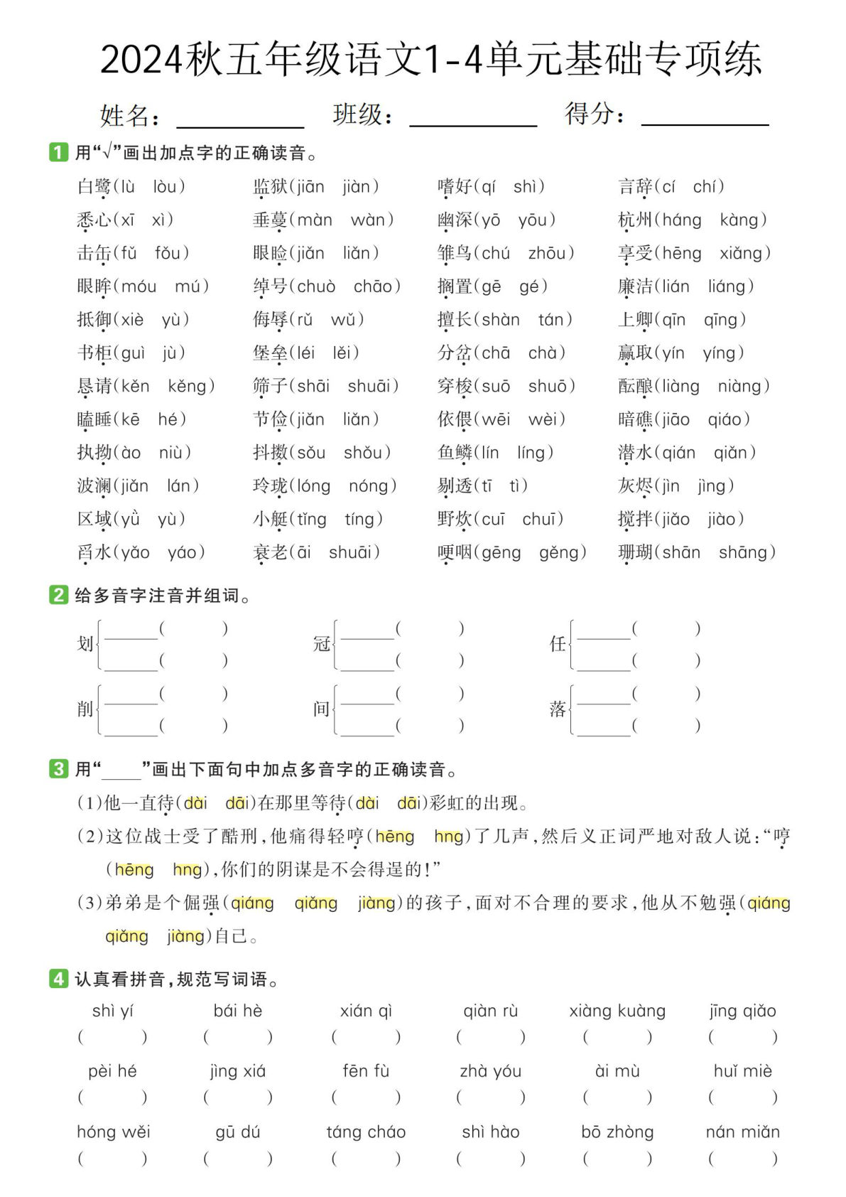 【2024秋-期中1-4单元基础专项练】五年级上册语文