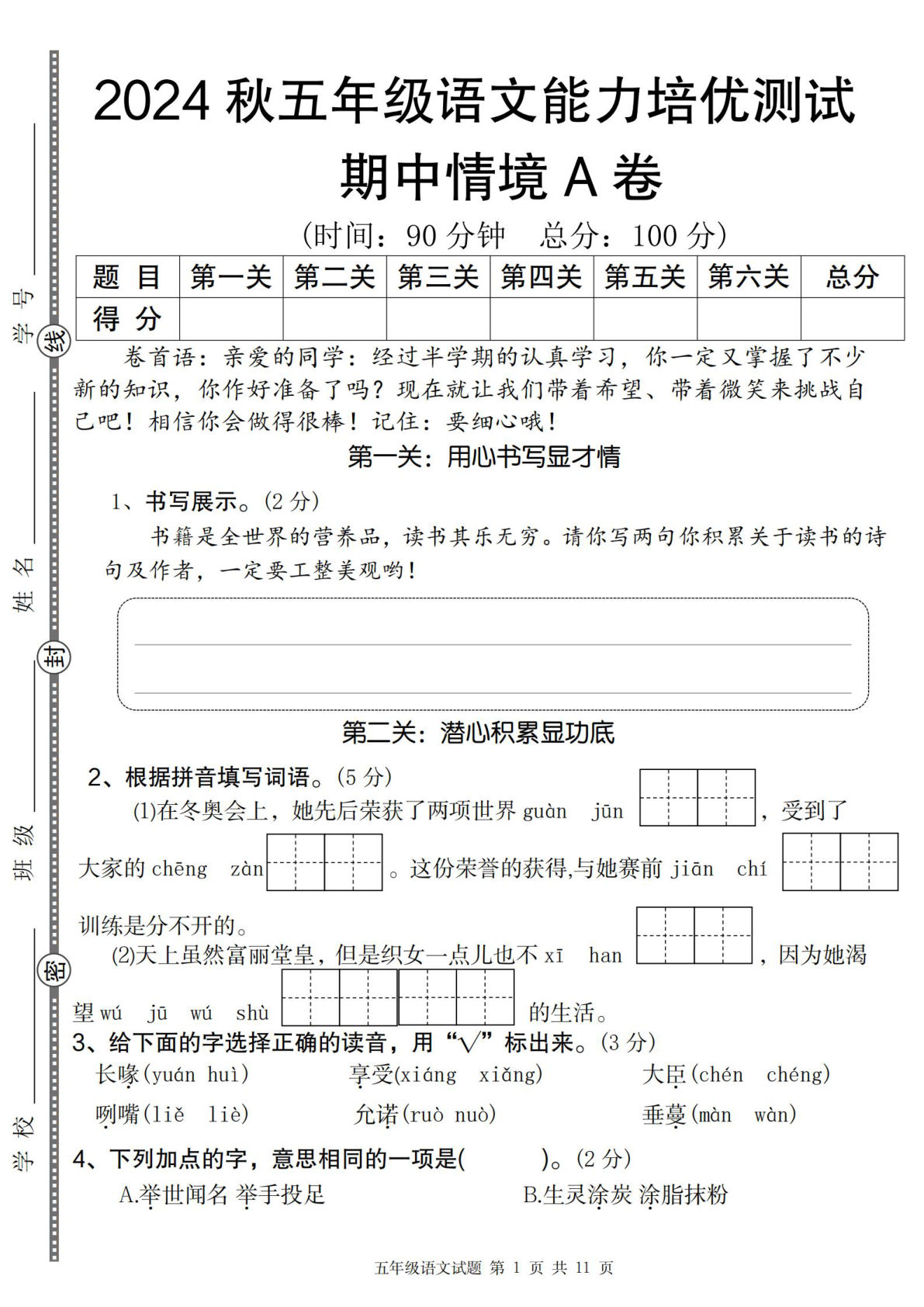 【2024秋-期中能力培优测试卷A】五年级上册语文
