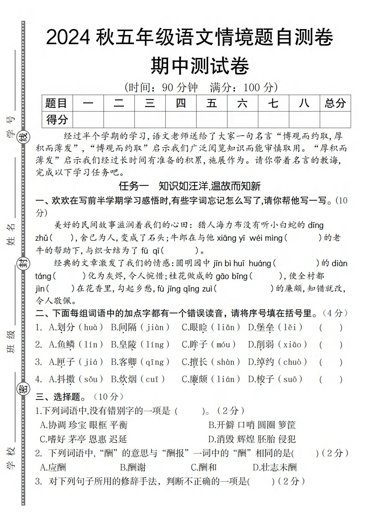【2024秋期中情境题自测卷】五年级上册语文