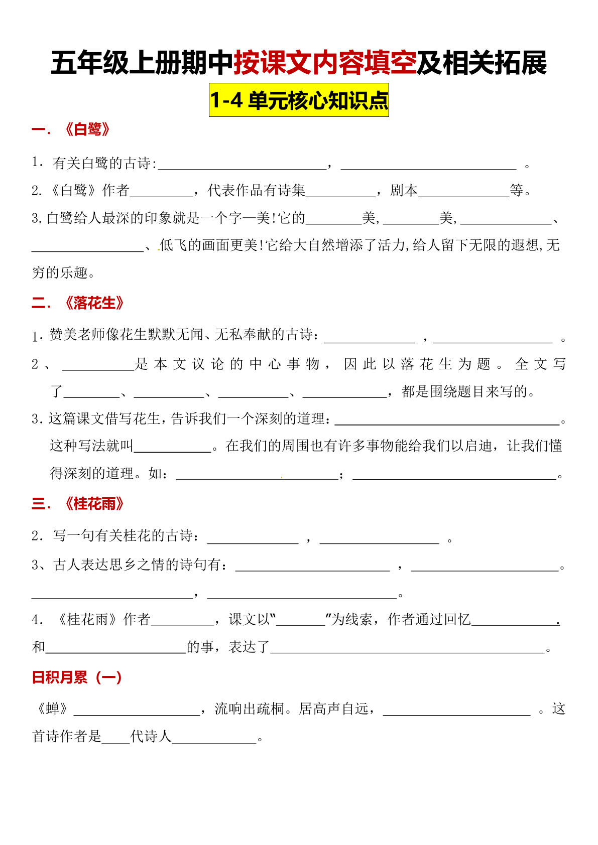 【期中（1-4单元）按课文内容填空及相关拓展考查】五年级上册语文