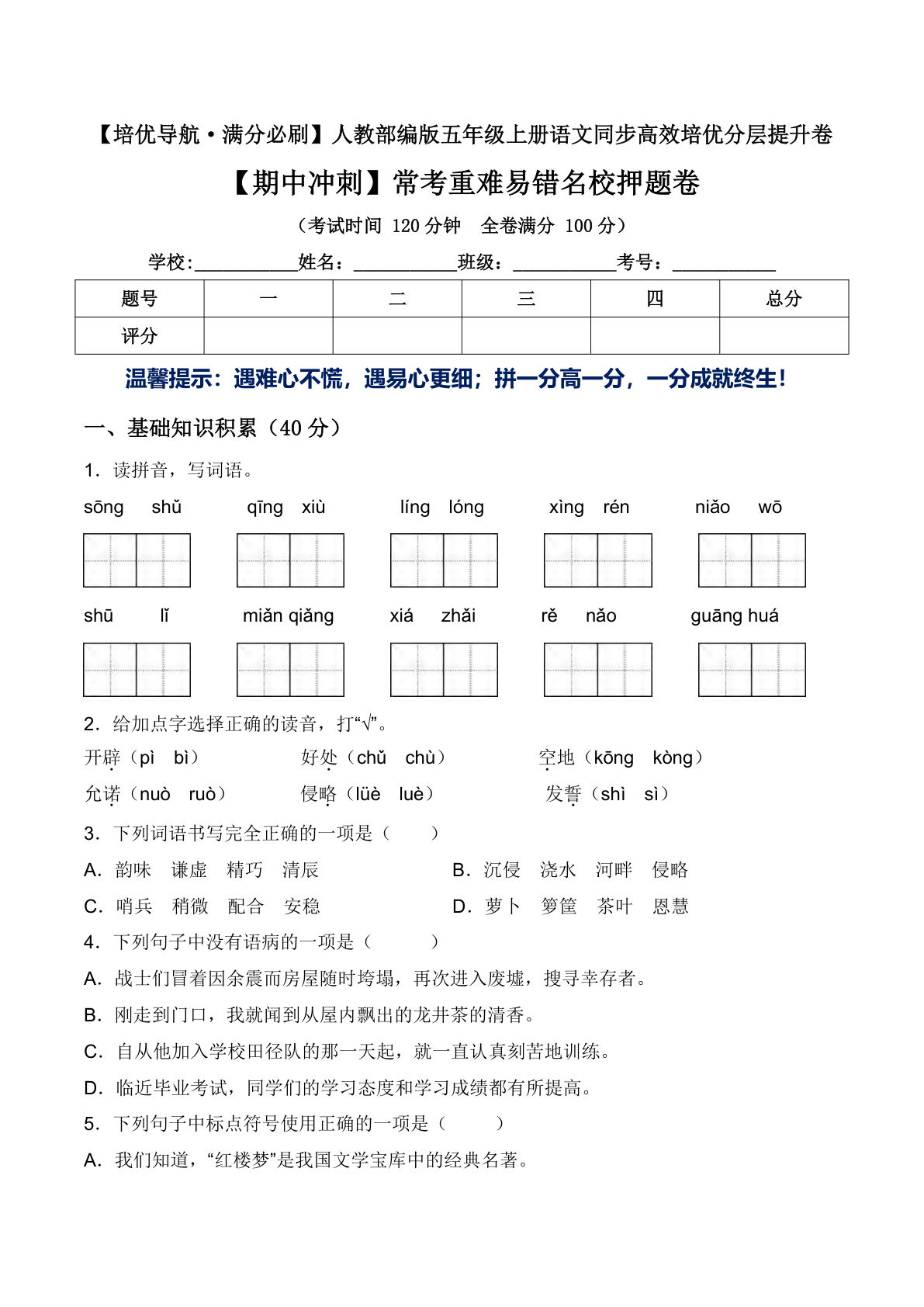 【期中常考重难易错名校押题卷（含答案）】五年级上册语文