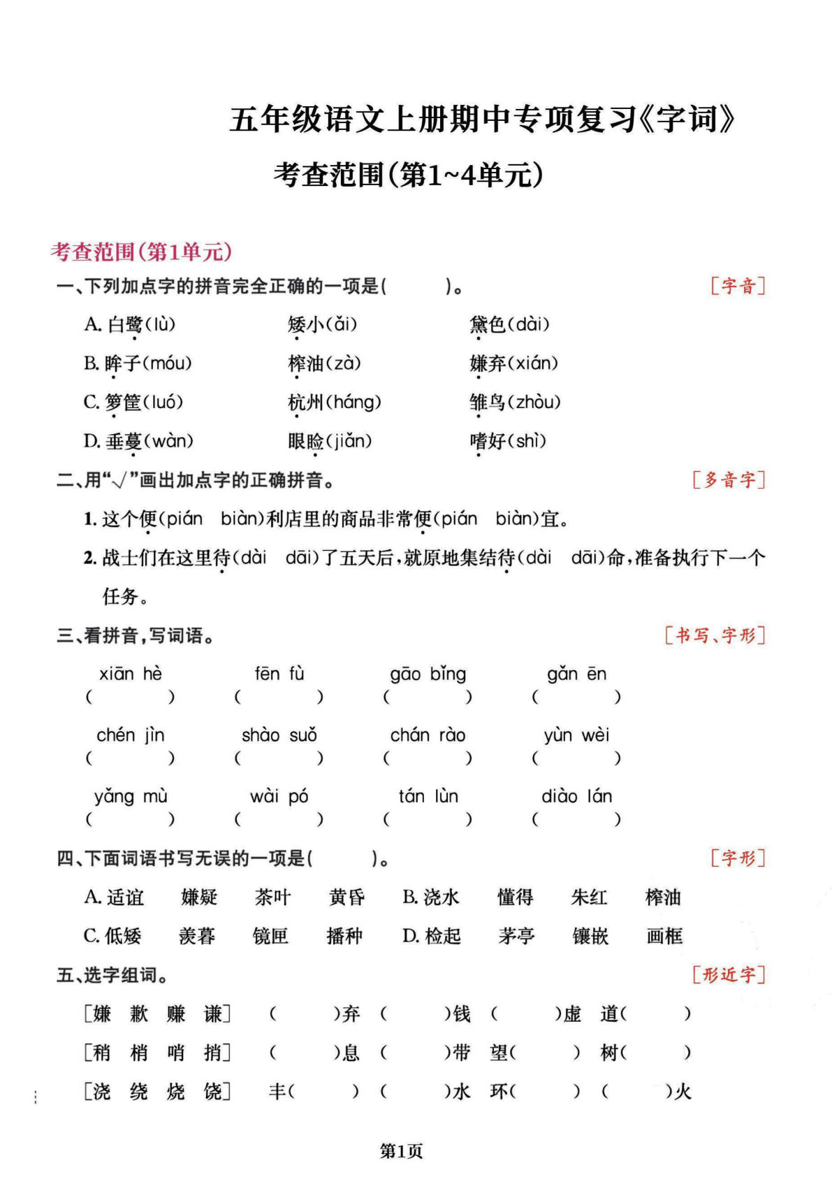 【期中复习：（1-4单元）字词】五年级上册语文