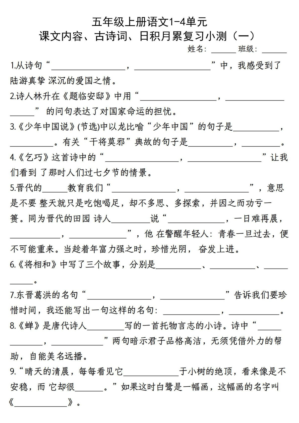 【期中复习：1-4单元（课文内容、古诗词、日积月累复习小测）含答案】五年级上册语文