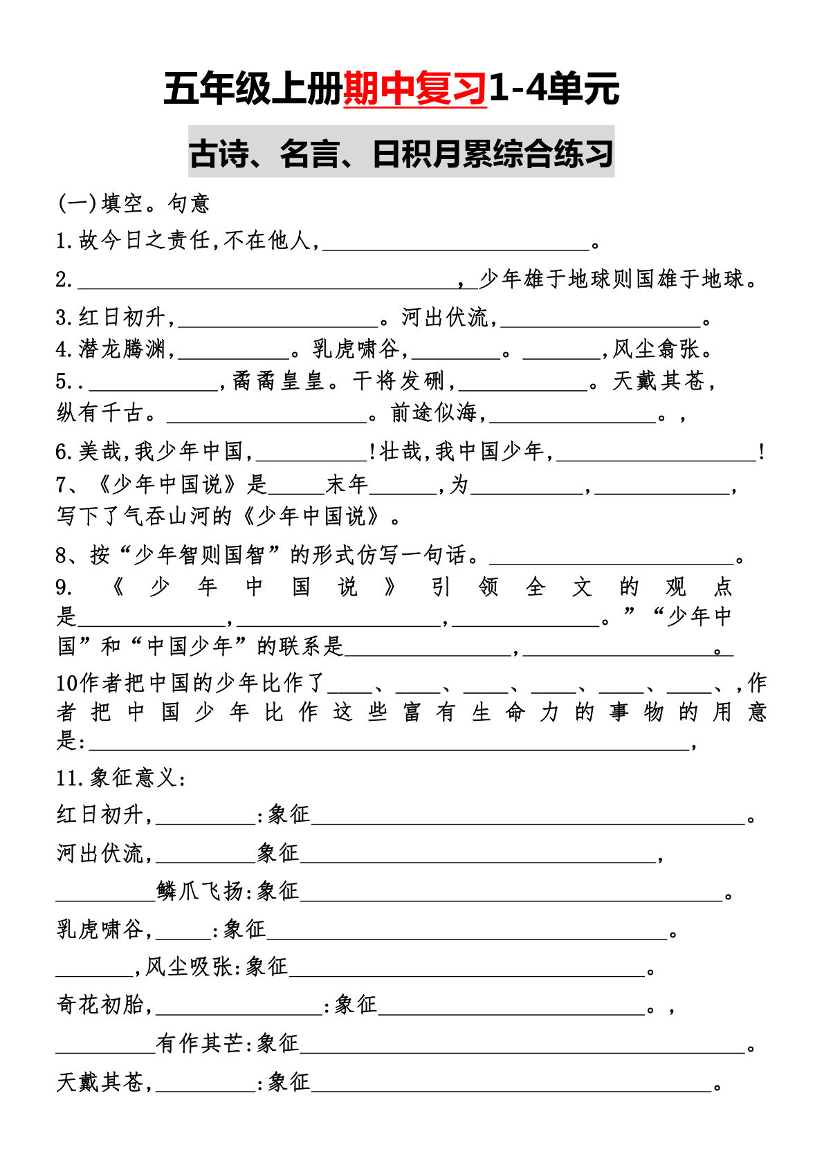 【期中复习：1-4单元古诗、名言、日积月累综合练习】五年级上册语文