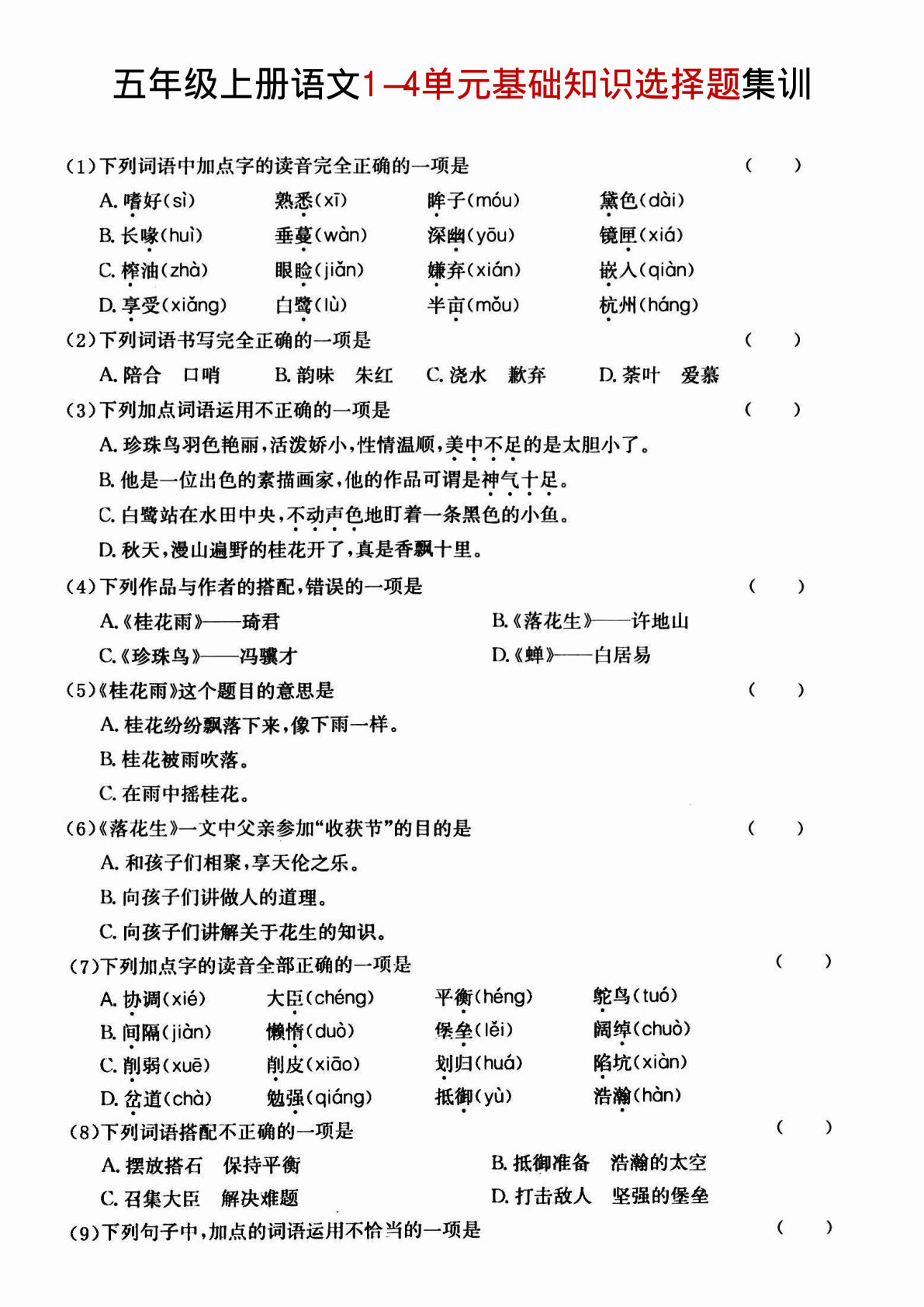【期中复习：1-4单元基础知识选择题集训101道题】五年级上册语文