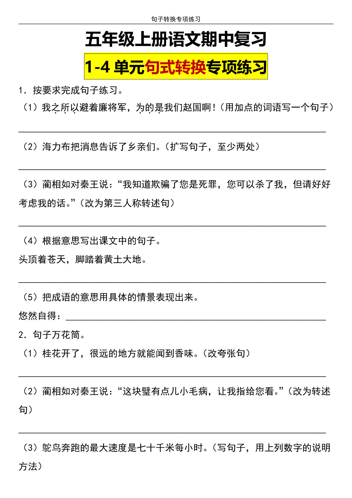 【期中复习：1-4单元句式转换专项练习】五年级上册语文