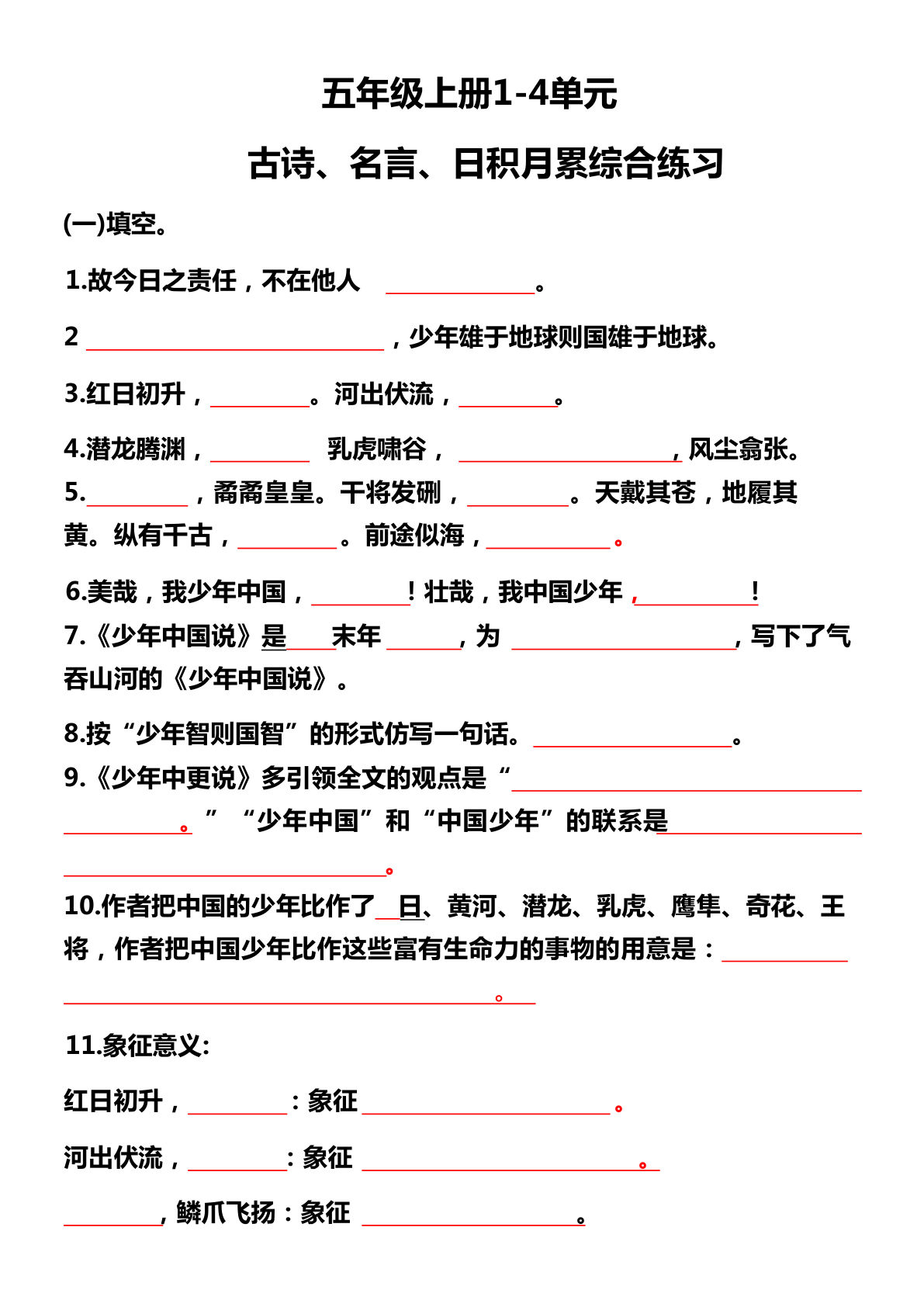【期中复习：1-4单元日积月累】五年级上册语文
