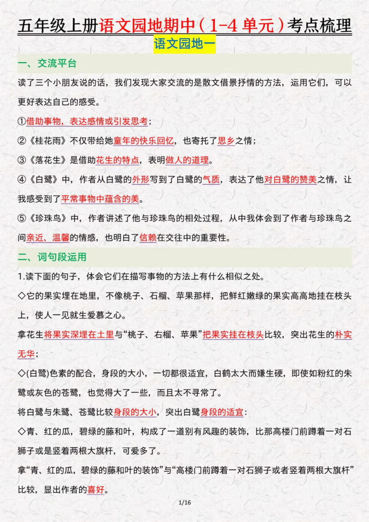 五上册【期中复习：1-4单元语文园地】