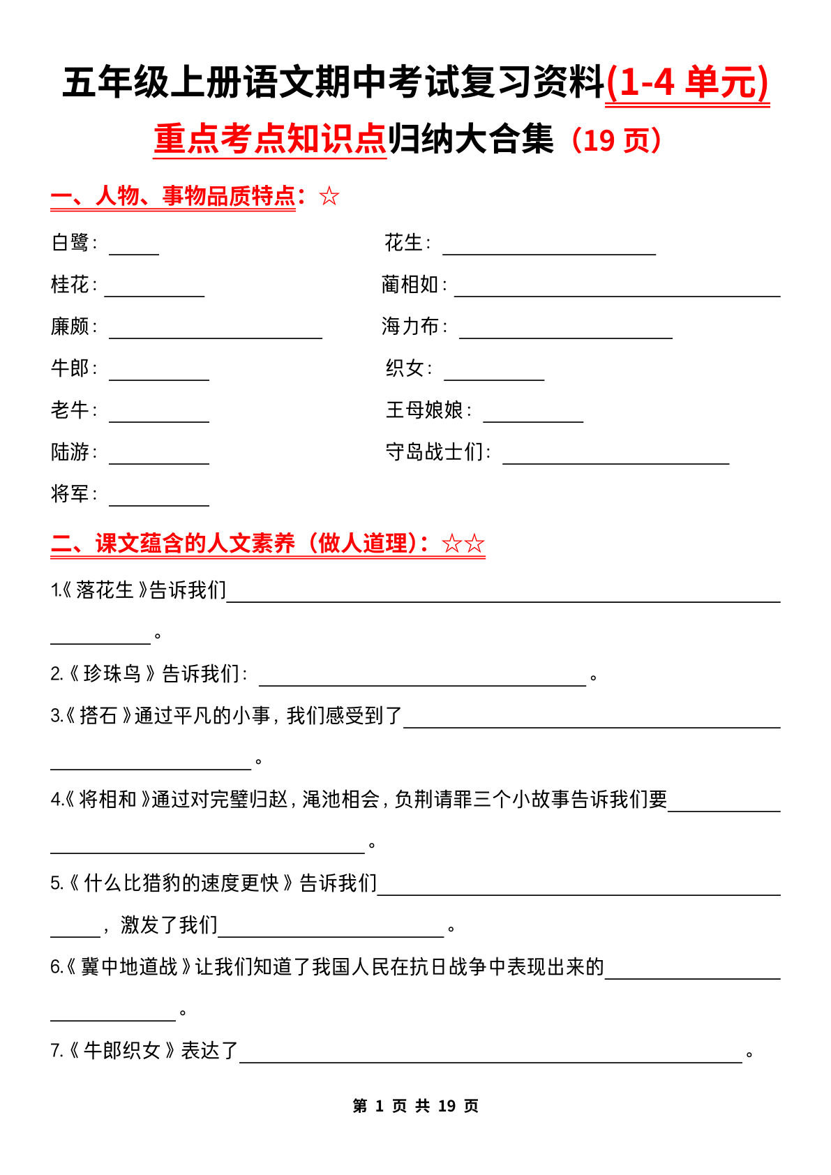 【期中复习：1-4单元重点知识点归纳大合集（含答案）】五年级上册语文