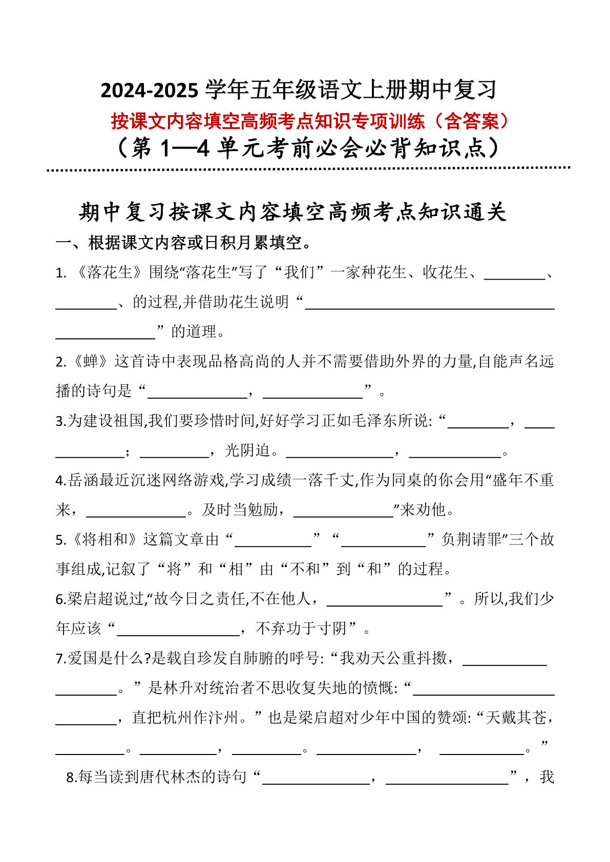 【期中复习：2024-2025学年按课文内容填空高频考点专项训练】五年级上册语文