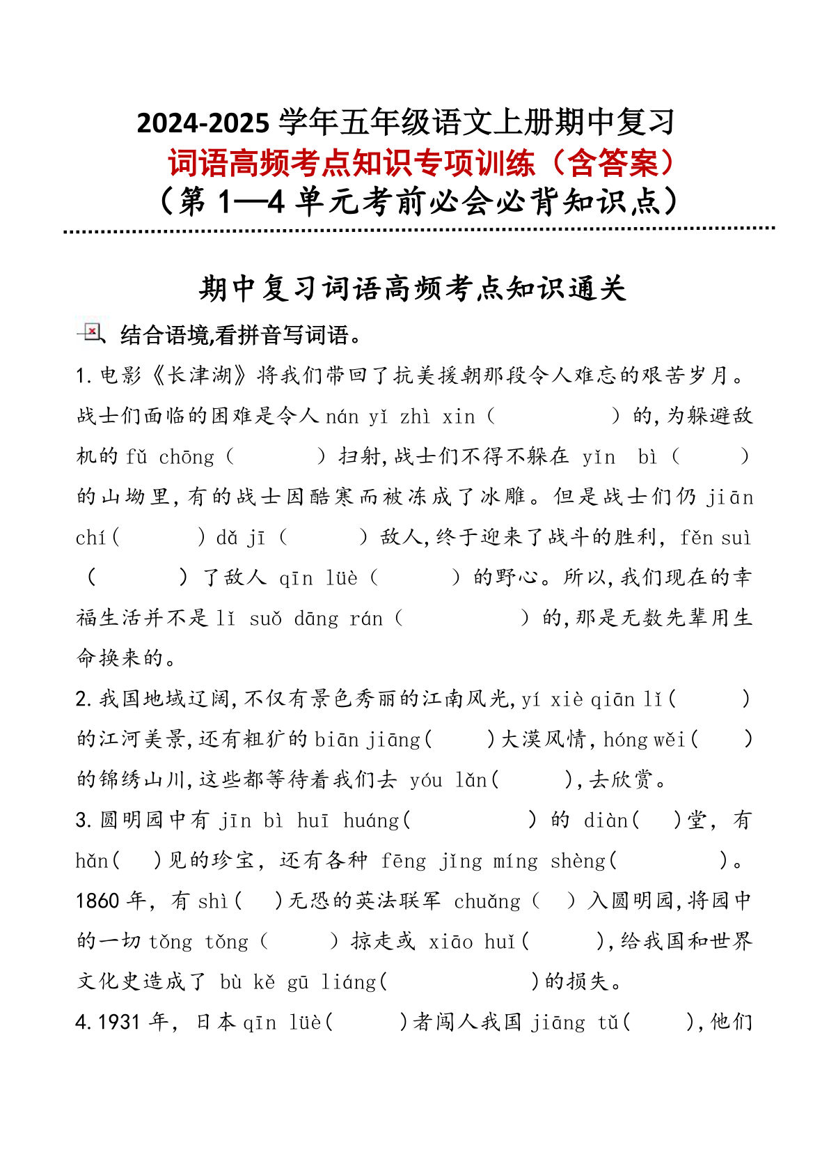 【期中复习：2024-2025学年词语高频考点专项训练】五年级上册语文