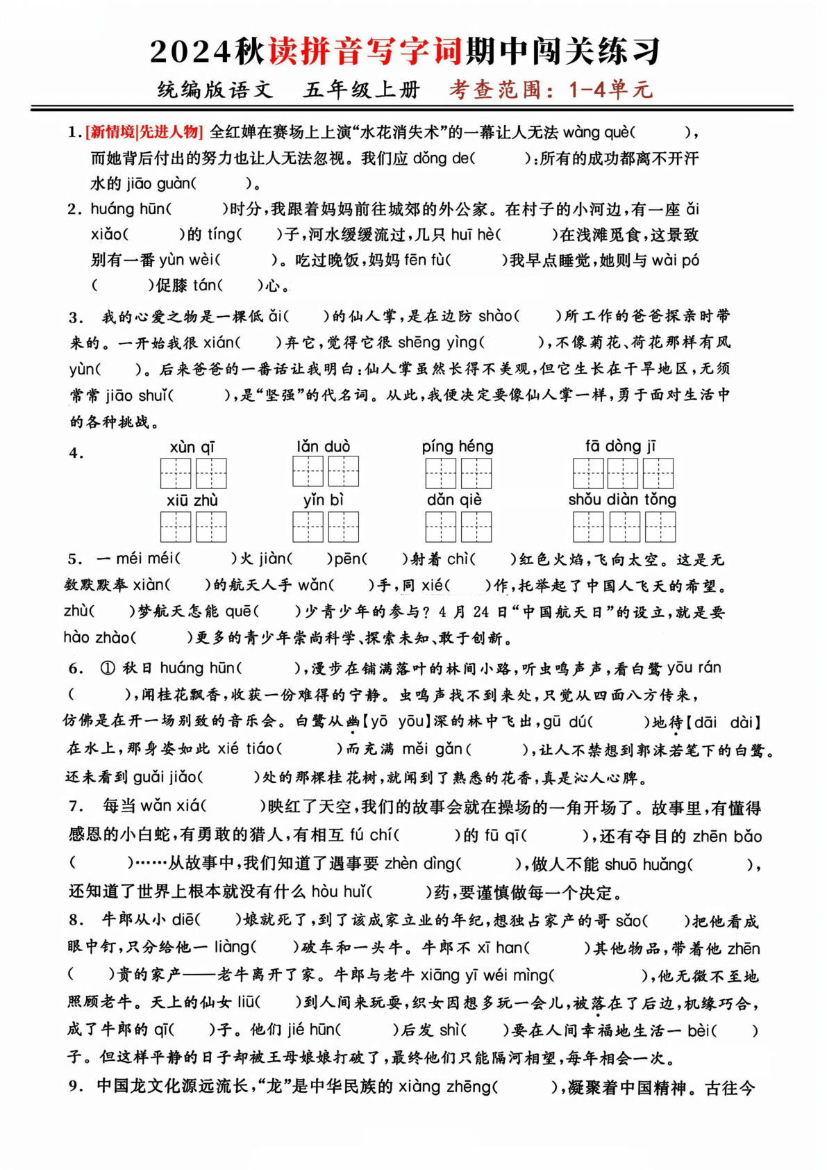 【期中复习：读拼音写字词闯关练（考查1-4单元）】五年级上册语文
