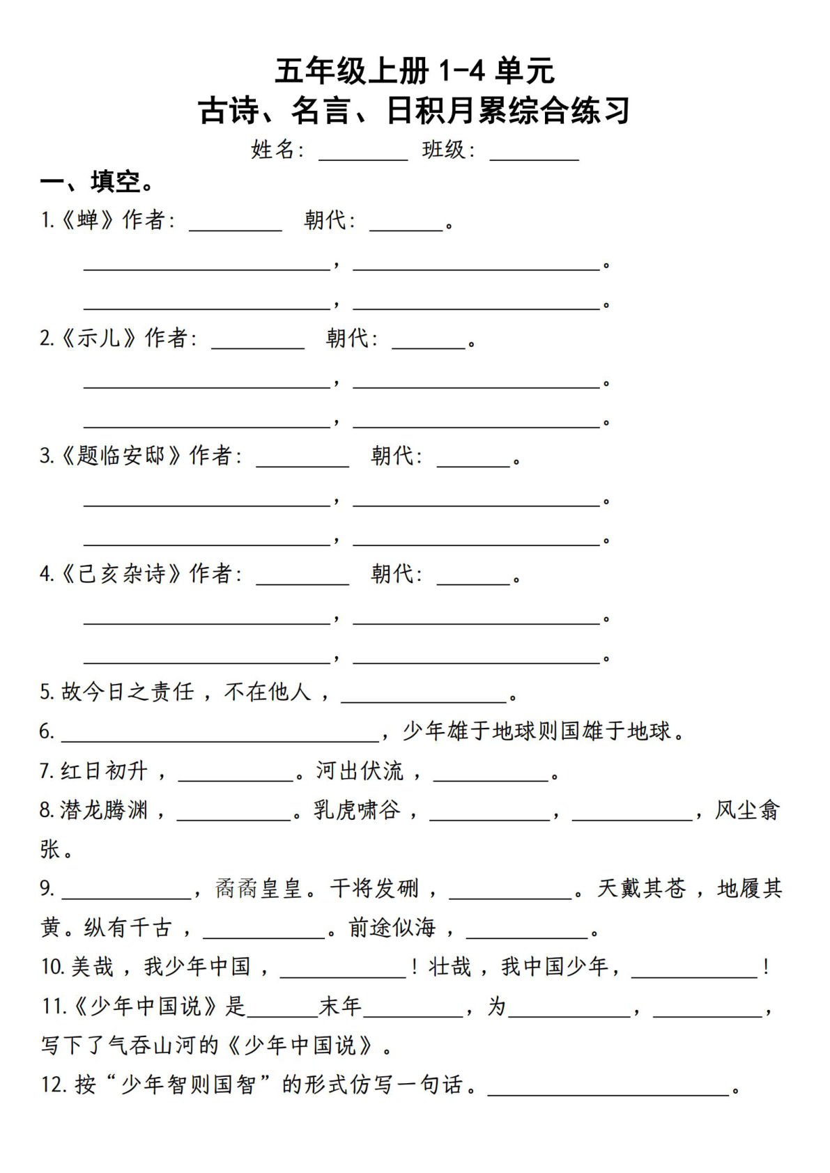 【期中复习：古诗、名言、日积月累综合练习】五年级上册语文