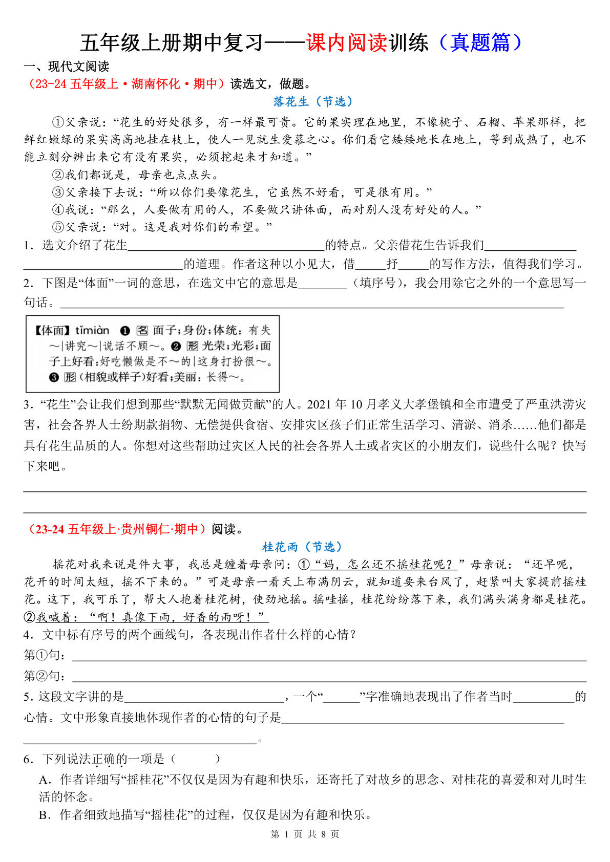 【期中复习：课内阅读训练（真题题目版）】五年级上册语文