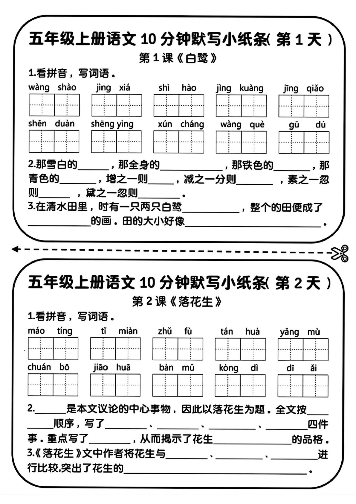 【期中复习10分钟默写小纸条】五年级上册语文