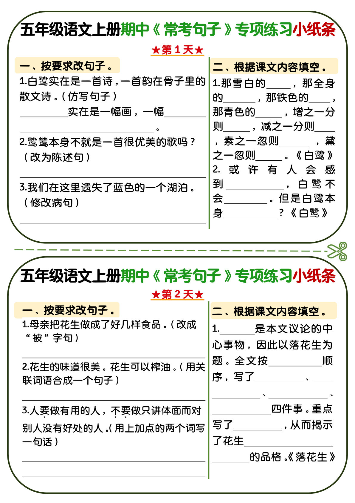 【期中复习常考句子专项练习小纸条】五年级上册语文