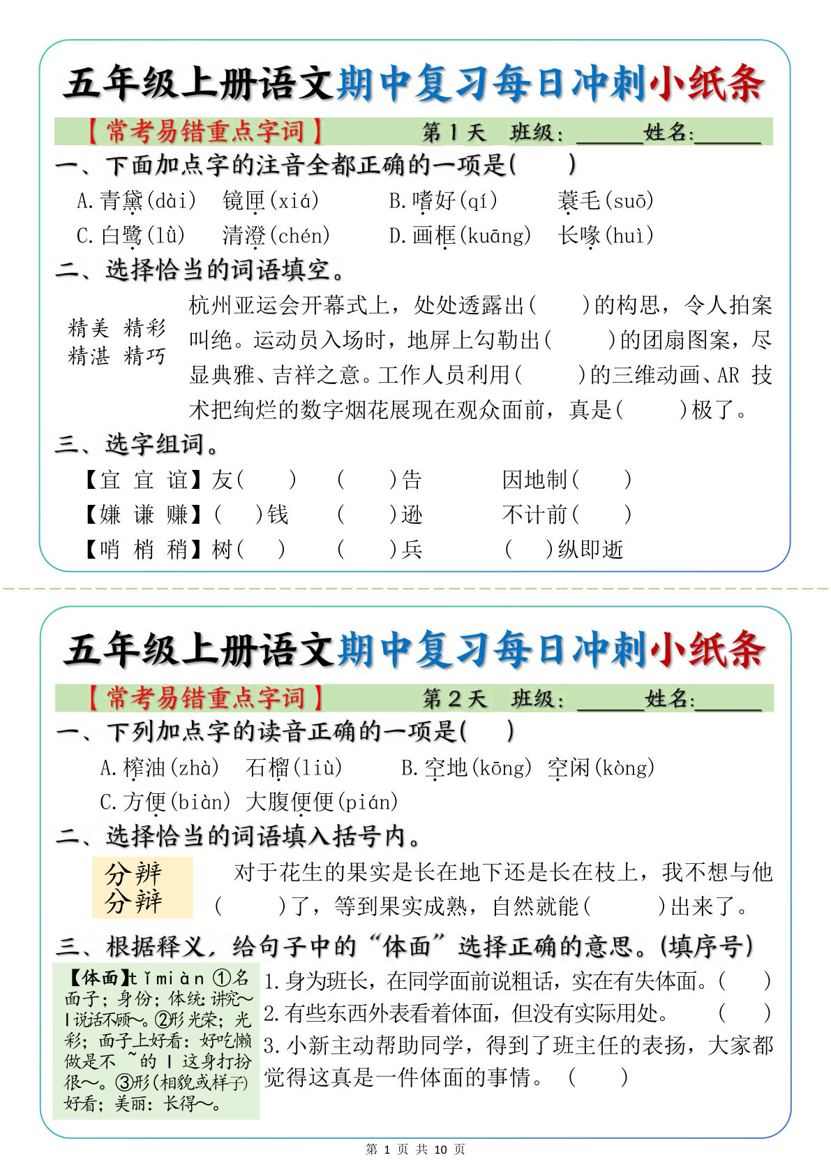 【期中复习冲刺小纸条（常考易错重点字词）】五年级上册语文