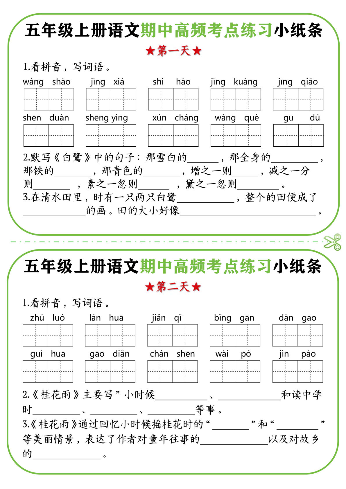 【期中复习高频考点练习小纸条】五年级上册语文